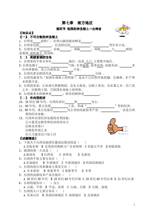 人教 八年级地理 下册 第七章 南方地区 第四节 祖国的神圣领土 台湾省 知识点试题