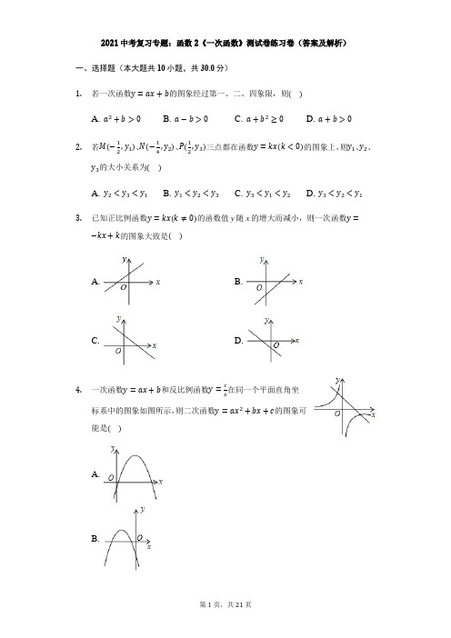 2021中考复习专题：函数2《一次函数》测试卷练习卷(答案及解析)