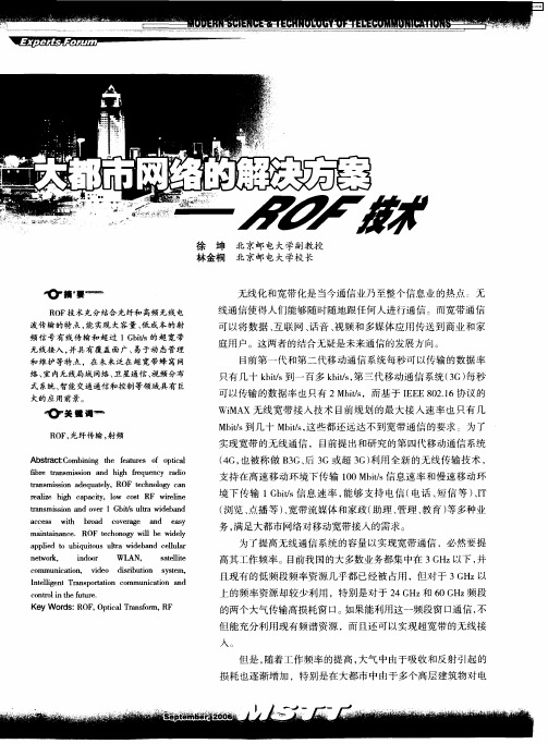 大都市网络的解决方案——ROF技术