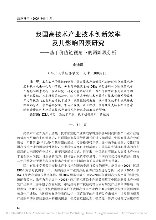 我国高技术产业技术创新效率及其影响因素研究_基于价值链视角下的两阶段分析