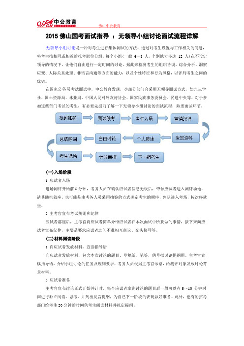 2015佛山国考面试指导 ：无领导小组讨论面试流程详解