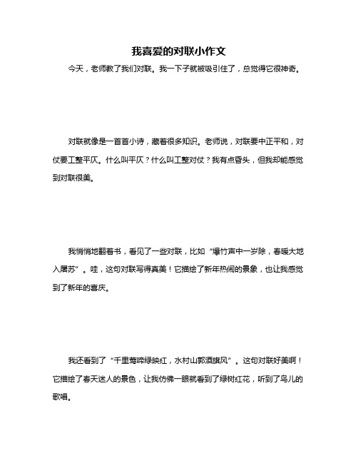 我喜爱的对联小作文