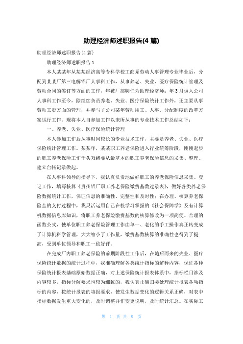 助理经济师述职报告(4篇)