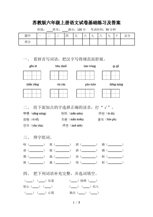 苏教版六年级上册语文试卷基础练习及答案