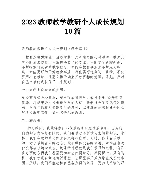 2023教师教学教研个人成长规划10篇