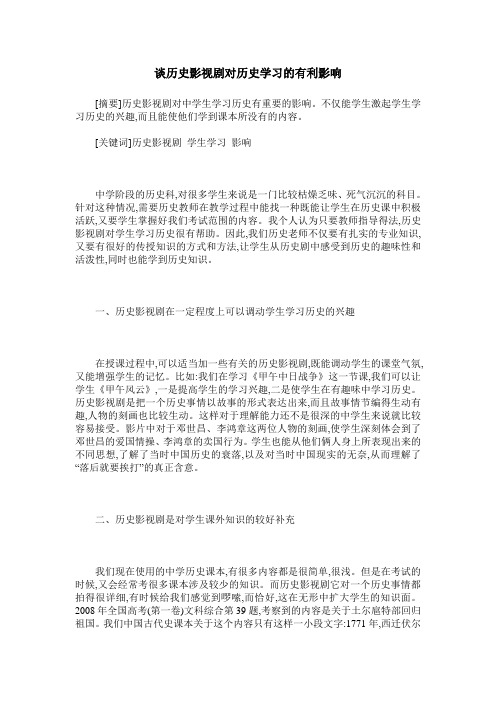 谈历史影视剧对历史学习的有利影响