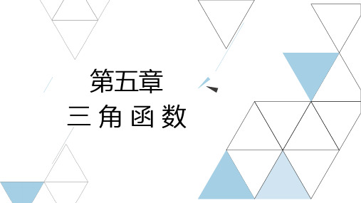 江西三校生单招对口升学数学总复习资料第五章三角函数