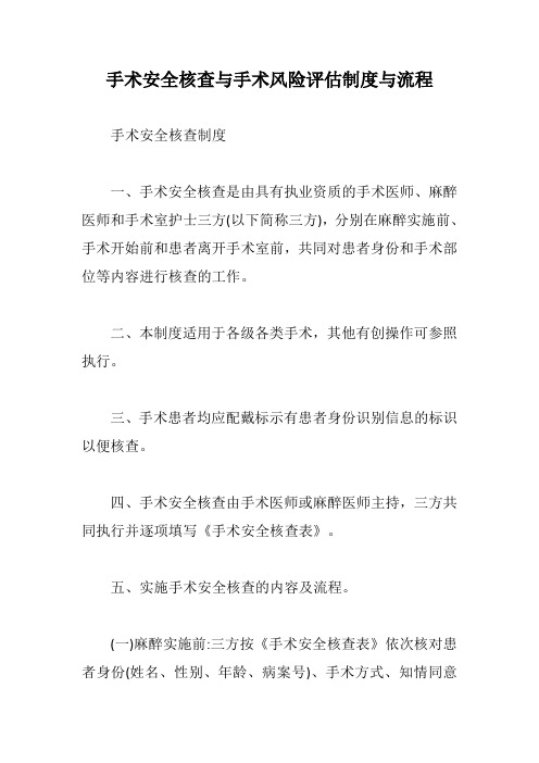 手术安全核查与手术风险评估制度与流程【最新版】