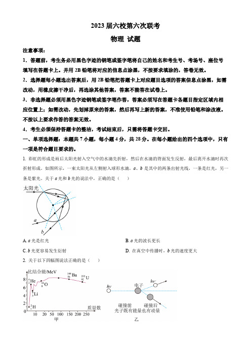 精品解析：2023届广东省六校高三下学期第六次联考(三模)物理试题(原卷版)