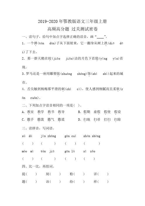 2020年鄂教版语文三年级上册 高频高分题 过关测试密卷含答案