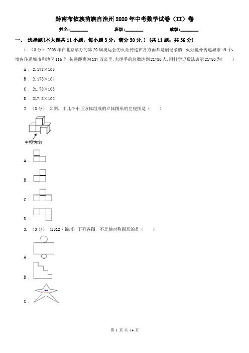 黔南布依族苗族自治州2020年中考数学试卷(II)卷