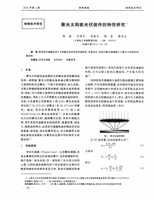 聚光太阳能光伏组件的特性研究