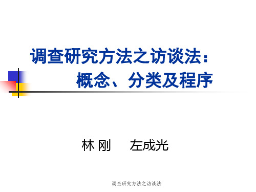 调查研究方法之访谈法 ppt课件