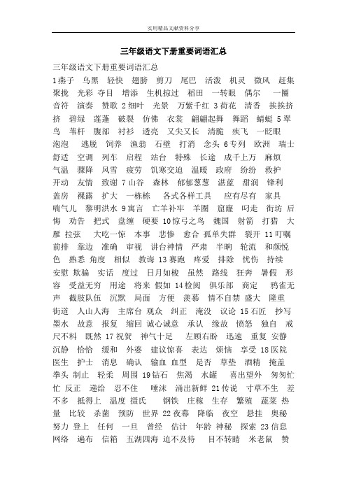 三年级语文下册重要词语汇总