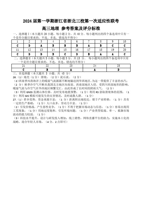 浙江省浙北三校2023-2024学年高三上学期第一次适应性联考地理试题答案