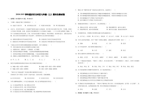 2018-2019学年重庆市万州区七年级(上)期末生物试卷-解析版