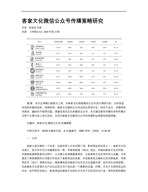 客家文化微信公众号传播策略研究