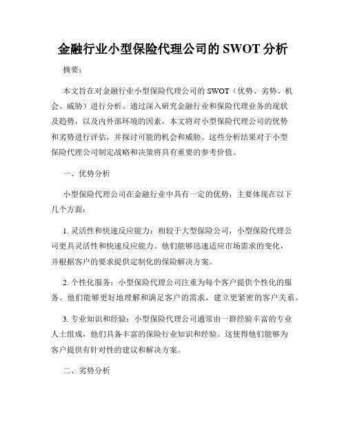 金融行业小型保险代理公司的SWOT分析