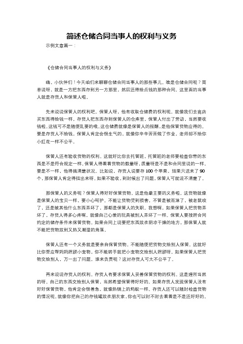 简述仓储合同当事人的权利与义务