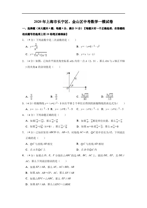 上海市长宁区、金山区2020年中考数学一模试卷(解析版)