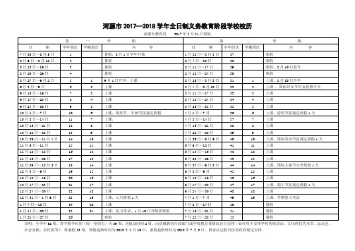 河源市2017—2018学年义务教育阶段全日制学校校历()