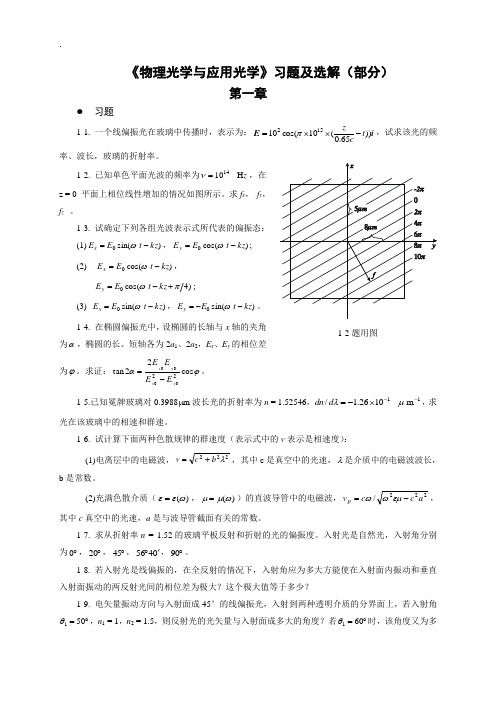 《物理光学与应用光学》习题及选解(部分)