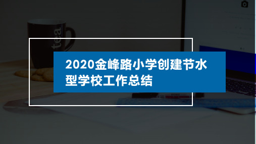 2020金峰路小学创建节水型学校工作总结PPT