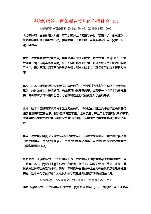 《给教师的一百条新建议》的心得体会3篇