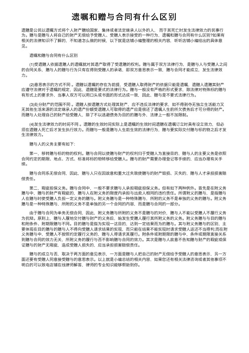 遗嘱和赠与合同有什么区别