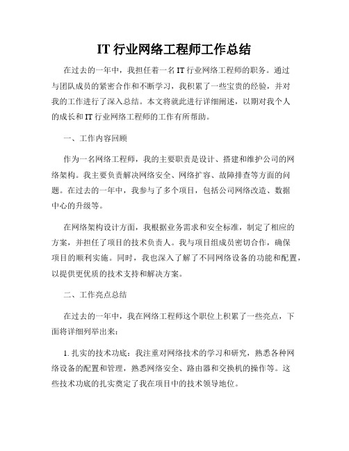 IT行业网络工程师工作总结