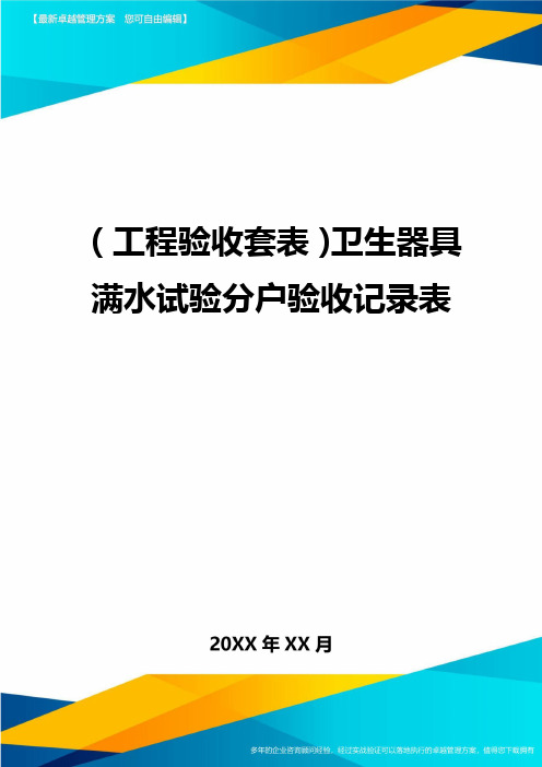 (工程验收)卫生器具满水试验分户验收记录表精编