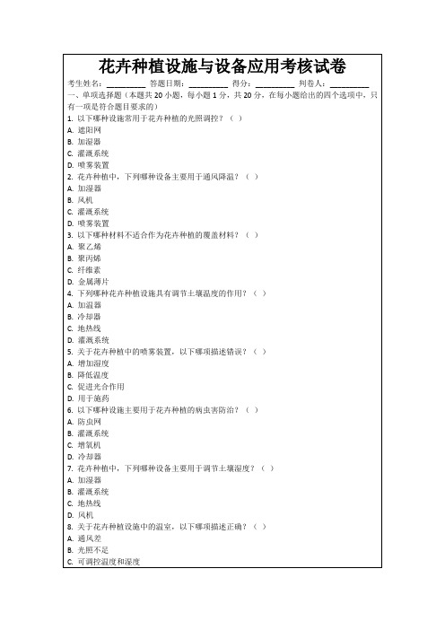 花卉种植设施与设备应用考核试卷