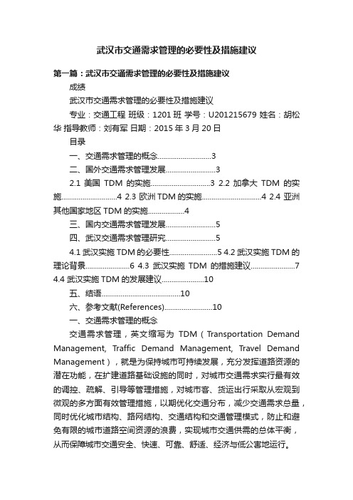 武汉市交通需求管理的必要性及措施建议