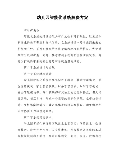 幼儿园智能化系统解决方案