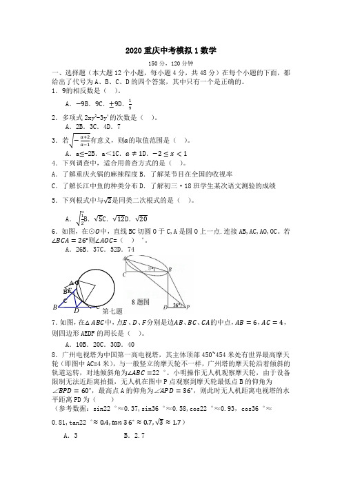 重庆市2020中考数学模拟试题