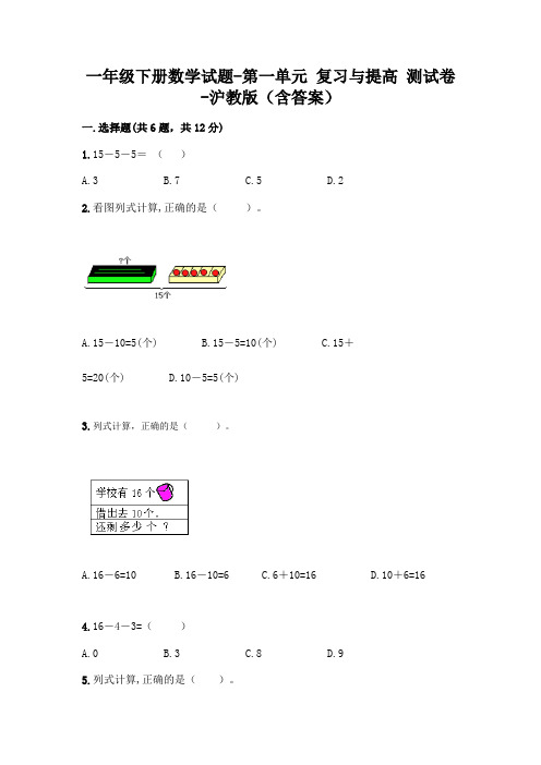 一年级下册数学试题-第一单元 复习与提高 测试卷-沪教版(含答案)
