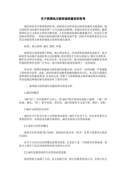 关于我国地方政府诚信建设的思考