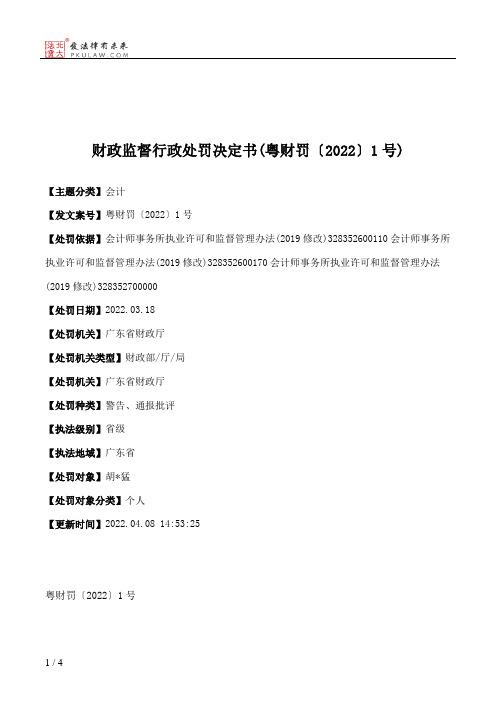 财政监督行政处罚决定书(粤财罚〔2022〕1号)