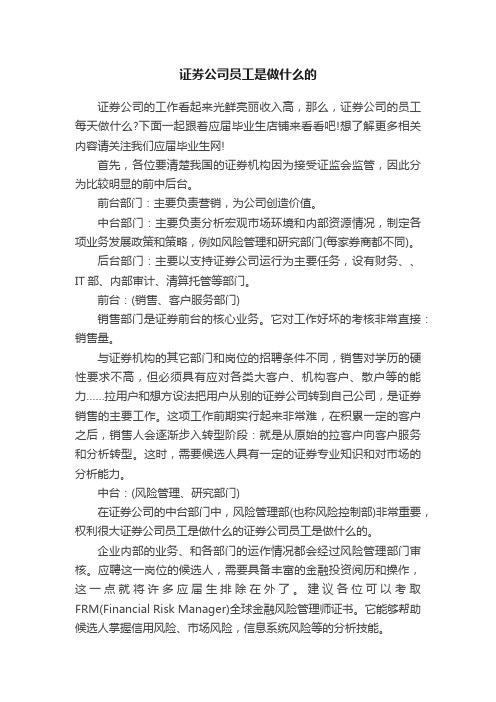 证券公司员工是做什么的