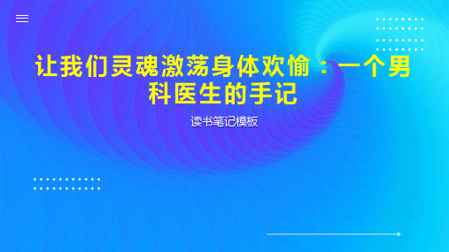 让我们灵魂激荡身体欢愉：一个男科医生的手记