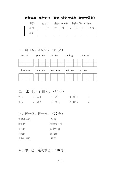 西师大版三年级语文下册第一次月考试题(附参考答案)