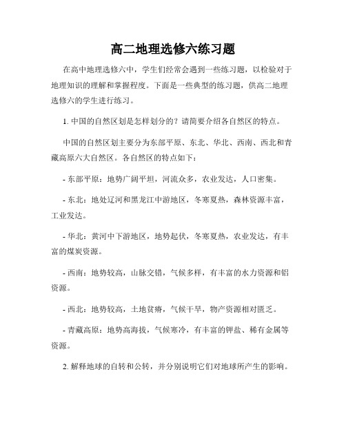 高二地理选修六练习题