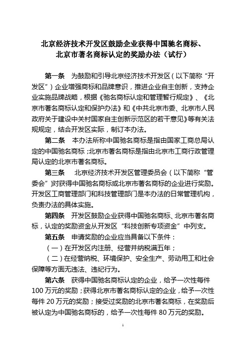 鼓励企业获得中国驰名商标、北京市著名商标认定的奖励办法