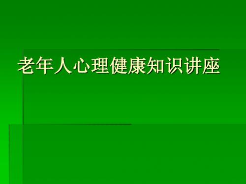 老年人心理健康知识ppt课件