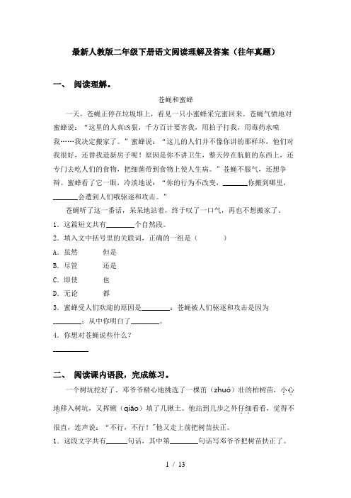 最新人教版二年级下册语文阅读理解及答案(往年真题)