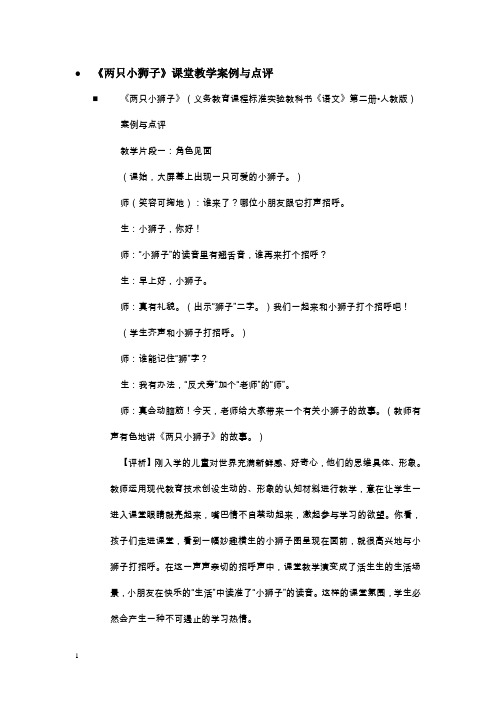 人教一下《两只小狮子》课堂教学案例与点评