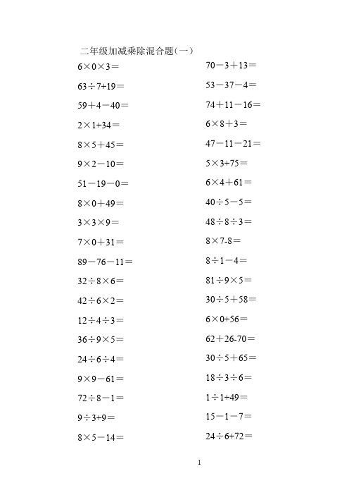 小学二年级数学100以内的加减乘除混合口算题200道