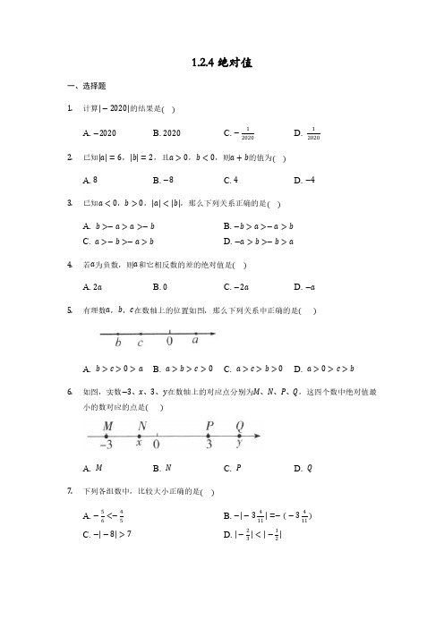 七年级上册数学人教版 1.2.4 绝对值 课时练02 试卷含答案