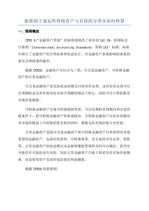 新准则下递延所得税资产与负债的分类及如何核算