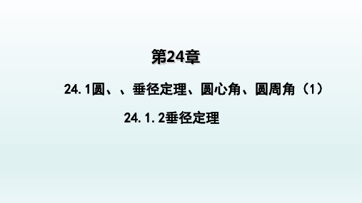 九年级数学上册24.1圆垂径定理圆心角圆周角124.1.2垂径定理课件(新人教版)_1